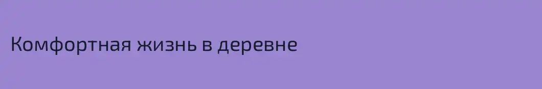Комфортная жизнь в деревне